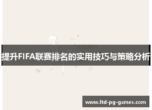 提升FIFA联赛排名的实用技巧与策略分析
