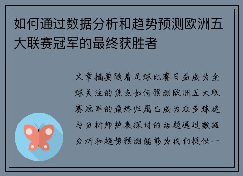 如何通过数据分析和趋势预测欧洲五大联赛冠军的最终获胜者