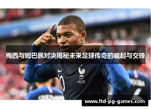 梅西与姆巴佩对决揭秘未来足球传奇的崛起与交锋