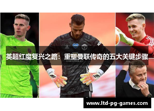 英超红魔复兴之路：重塑曼联传奇的五大关键步骤