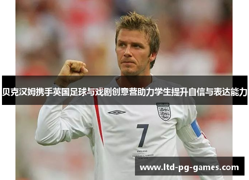 贝克汉姆携手英国足球与戏剧创意营助力学生提升自信与表达能力
