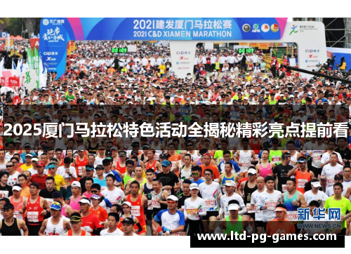 2025厦门马拉松特色活动全揭秘精彩亮点提前看
