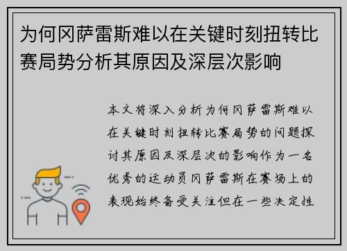 为何冈萨雷斯难以在关键时刻扭转比赛局势分析其原因及深层次影响