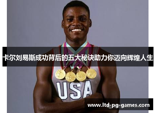 卡尔刘易斯成功背后的五大秘诀助力你迈向辉煌人生