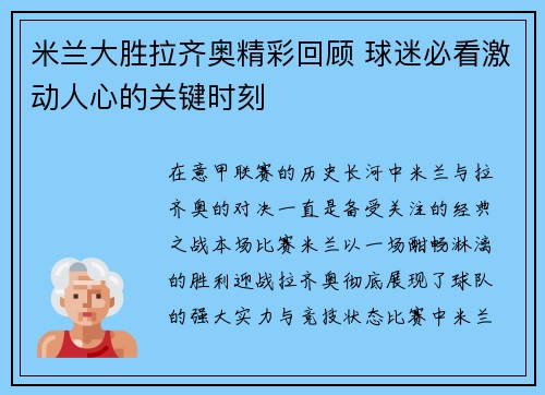 米兰大胜拉齐奥精彩回顾 球迷必看激动人心的关键时刻