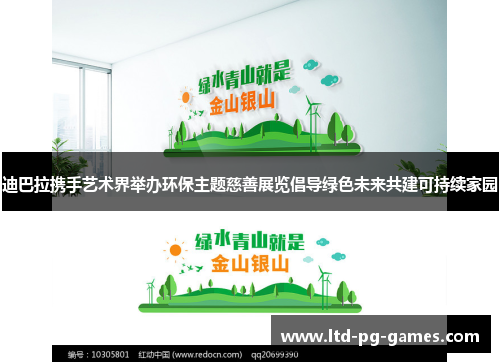 迪巴拉携手艺术界举办环保主题慈善展览倡导绿色未来共建可持续家园