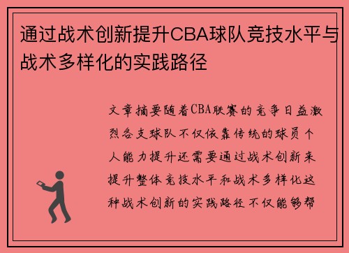 通过战术创新提升CBA球队竞技水平与战术多样化的实践路径