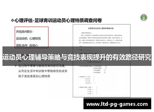运动员心理辅导策略与竞技表现提升的有效路径研究
