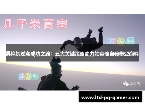 吴艳妮逆袭成功之路：五大关键策略助力她突破自我攀登巅峰