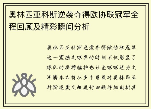 奥林匹亚科斯逆袭夺得欧协联冠军全程回顾及精彩瞬间分析