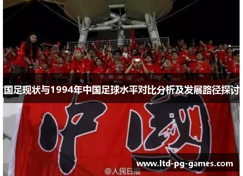 国足现状与1994年中国足球水平对比分析及发展路径探讨