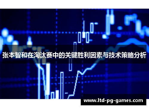 张本智和在淘汰赛中的关键胜利因素与技术策略分析