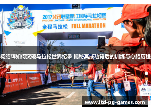 杨绍辉如何突破马拉松世界纪录 揭秘其成功背后的训练与心路历程