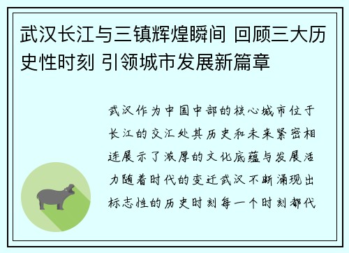 武汉长江与三镇辉煌瞬间 回顾三大历史性时刻 引领城市发展新篇章