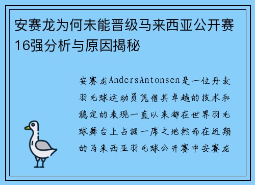 安赛龙为何未能晋级马来西亚公开赛16强分析与原因揭秘