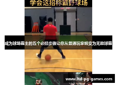成为球场霸主的五个必经步骤让你从普通玩家蜕变为无敌球霸