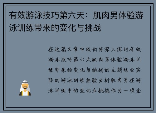有效游泳技巧第六天：肌肉男体验游泳训练带来的变化与挑战