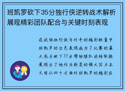 班凯罗砍下35分独行侠逆转战术解析展现精彩团队配合与关键时刻表现