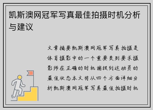 凯斯澳网冠军写真最佳拍摄时机分析与建议