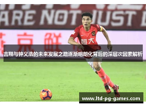 吉翔与钟义浩的未来发展之路逐渐明朗化背后的深层次因素解析