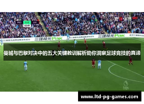 曼城与巴黎对决中的五大关键教训解析助你洞察足球竞技的真谛