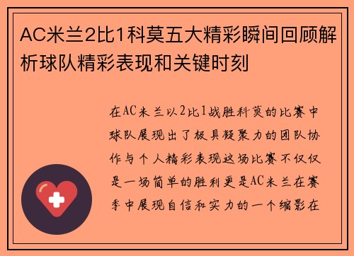 AC米兰2比1科莫五大精彩瞬间回顾解析球队精彩表现和关键时刻