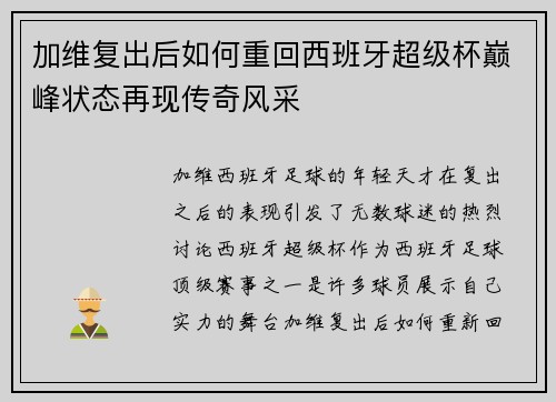 加维复出后如何重回西班牙超级杯巅峰状态再现传奇风采