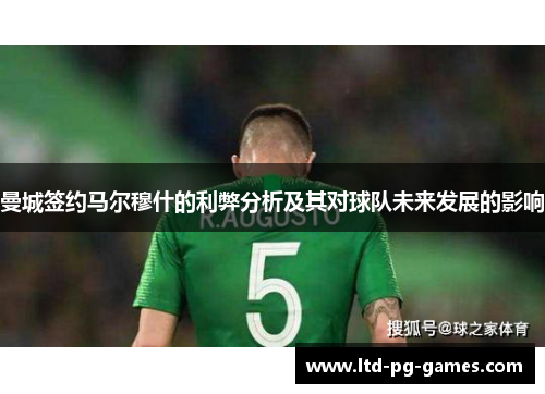 曼城签约马尔穆什的利弊分析及其对球队未来发展的影响