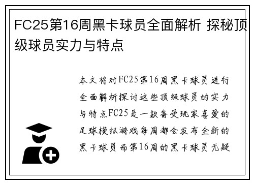FC25第16周黑卡球员全面解析 探秘顶级球员实力与特点