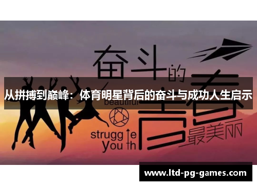 从拼搏到巅峰：体育明星背后的奋斗与成功人生启示