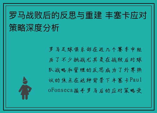 罗马战败后的反思与重建 丰塞卡应对策略深度分析