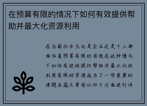 在预算有限的情况下如何有效提供帮助并最大化资源利用