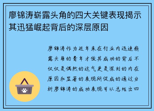 廖锦涛崭露头角的四大关键表现揭示其迅猛崛起背后的深层原因