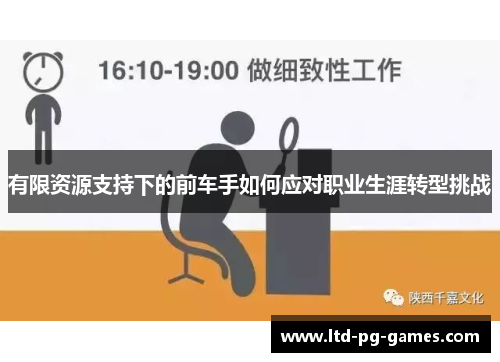 有限资源支持下的前车手如何应对职业生涯转型挑战