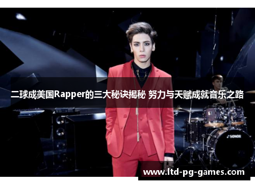 二球成美国Rapper的三大秘诀揭秘 努力与天赋成就音乐之路
