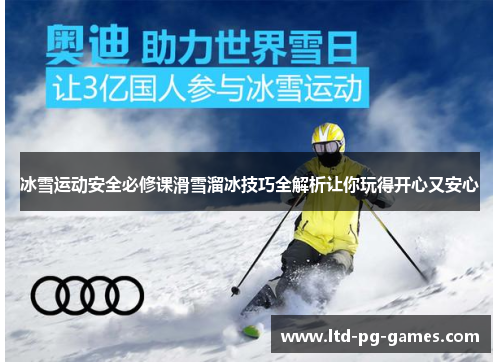 冰雪运动安全必修课滑雪溜冰技巧全解析让你玩得开心又安心