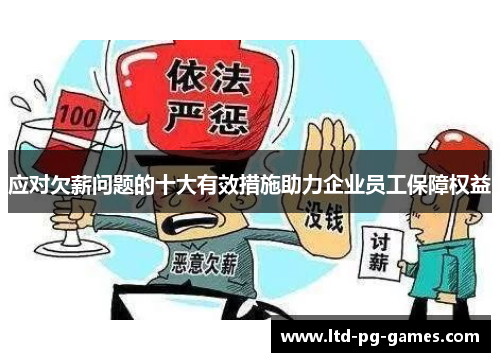 应对欠薪问题的十大有效措施助力企业员工保障权益