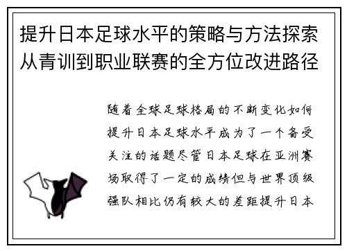 提升日本足球水平的策略与方法探索从青训到职业联赛的全方位改进路径