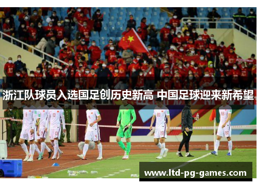 浙江队球员入选国足创历史新高 中国足球迎来新希望