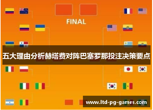 五大理由分析赫塔费对阵巴塞罗那投注决策要点