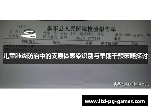 儿童肺炎防治中的支原体感染识别与早期干预策略探讨
