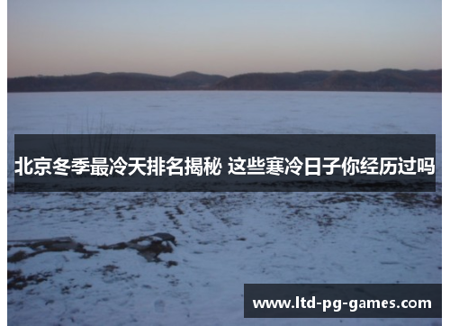 北京冬季最冷天排名揭秘 这些寒冷日子你经历过吗