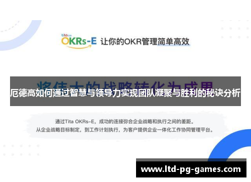 厄德高如何通过智慧与领导力实现团队凝聚与胜利的秘诀分析