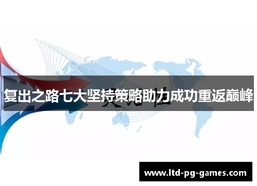 复出之路七大坚持策略助力成功重返巅峰