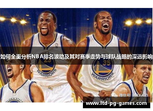 如何全面分析NBA排名波动及其对赛季走势与球队战略的深远影响