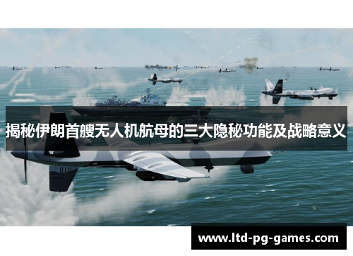 揭秘伊朗首艘无人机航母的三大隐秘功能及战略意义