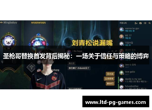 圣枪哥替换首发背后揭秘：一场关于信任与策略的博弈