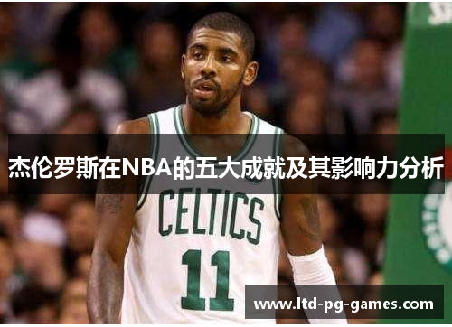 杰伦罗斯在NBA的五大成就及其影响力分析