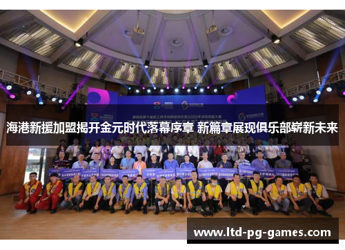 海港新援加盟揭开金元时代落幕序章 新篇章展现俱乐部崭新未来