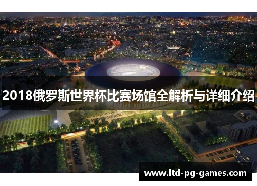 2018俄罗斯世界杯比赛场馆全解析与详细介绍